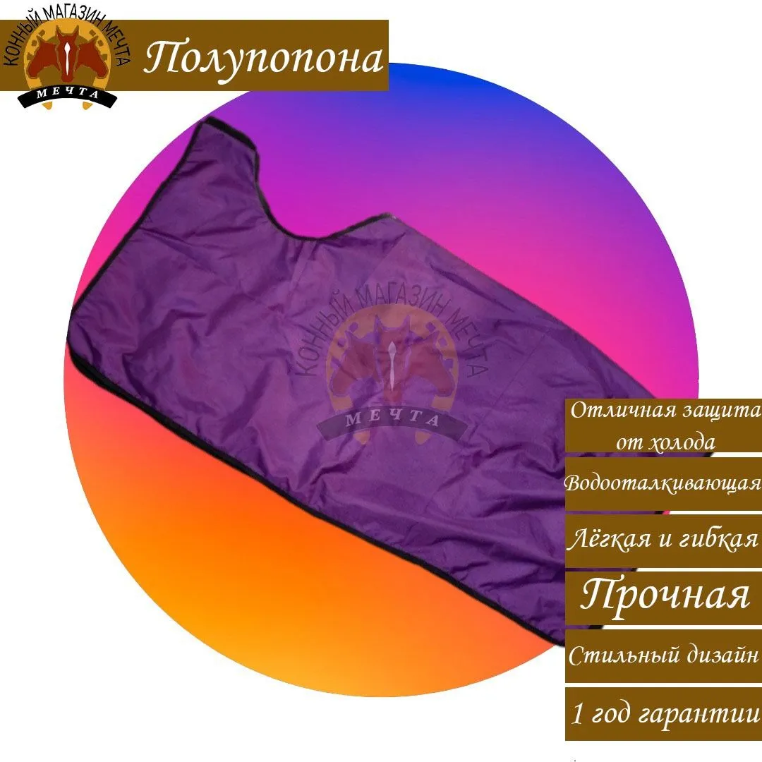 Полупопона для лошади