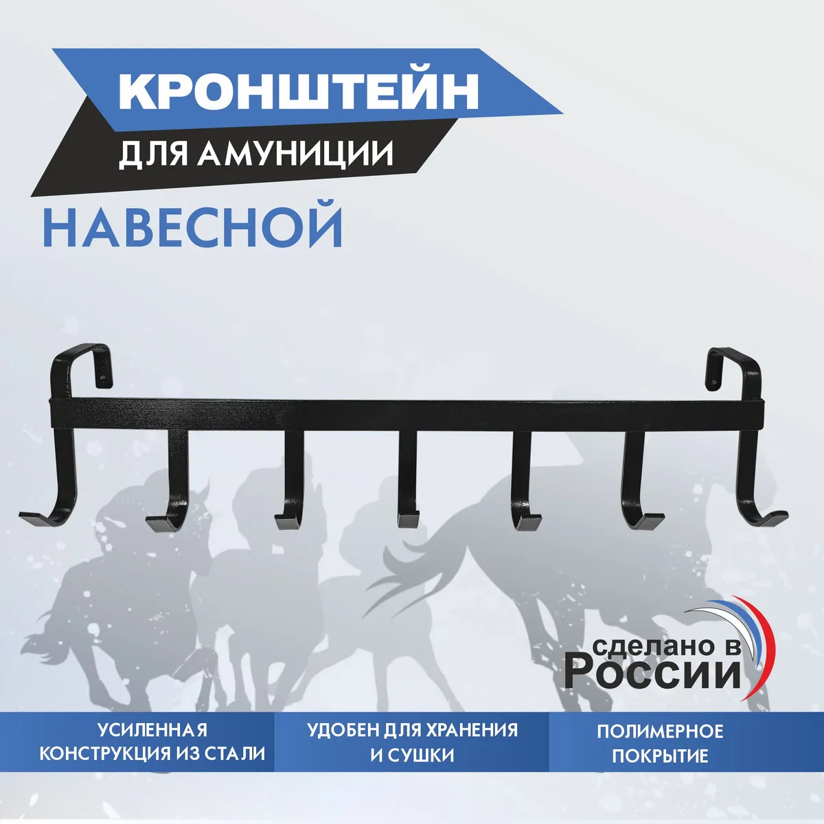 кронштейн для уздечки и амуниции
