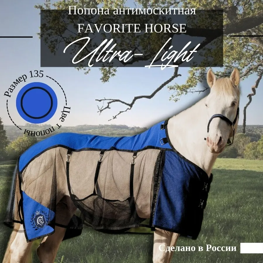 Попона антимоскитная FAVORITE HORSE Ultra-Light (синяя,135)