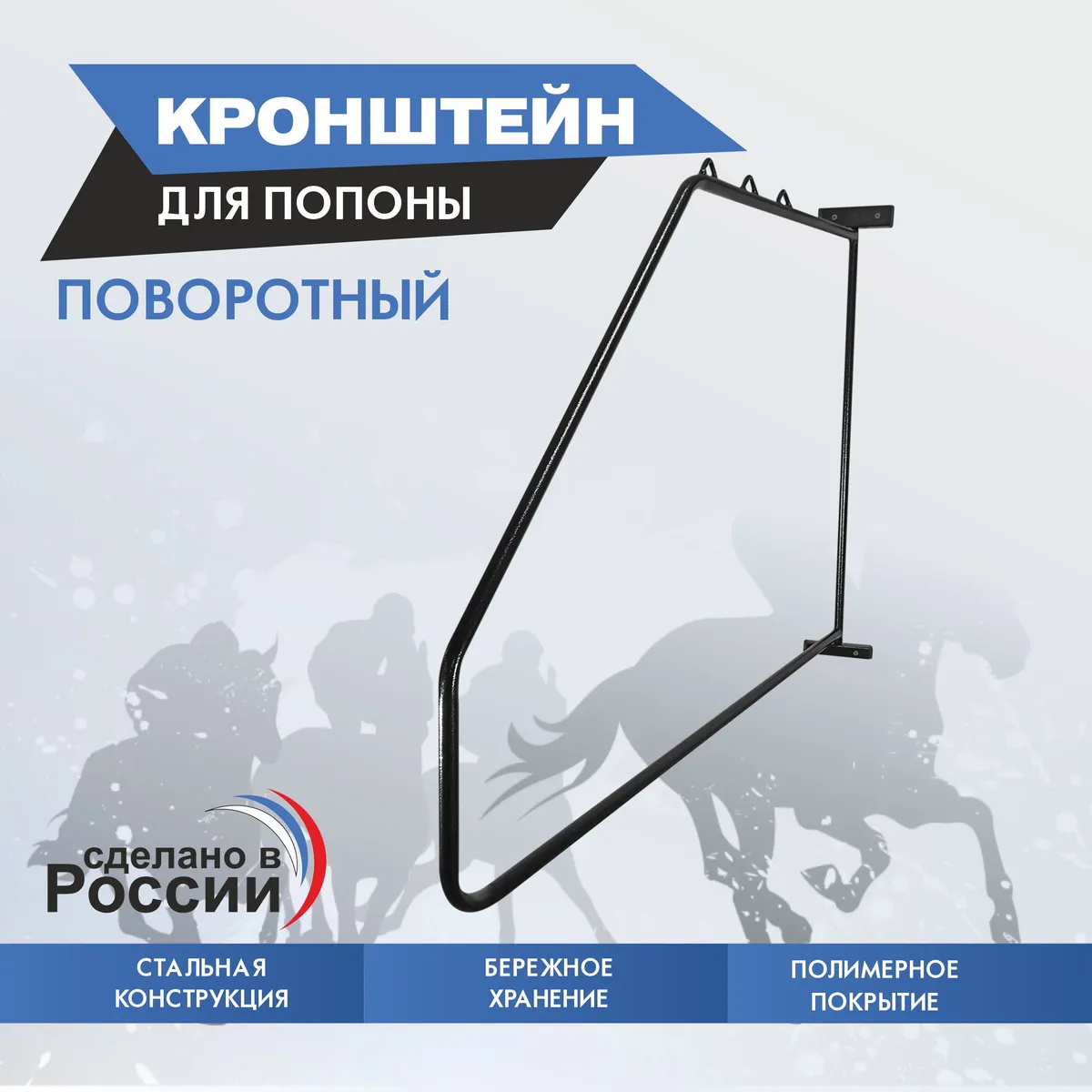Кронштейн для попоны поворотный