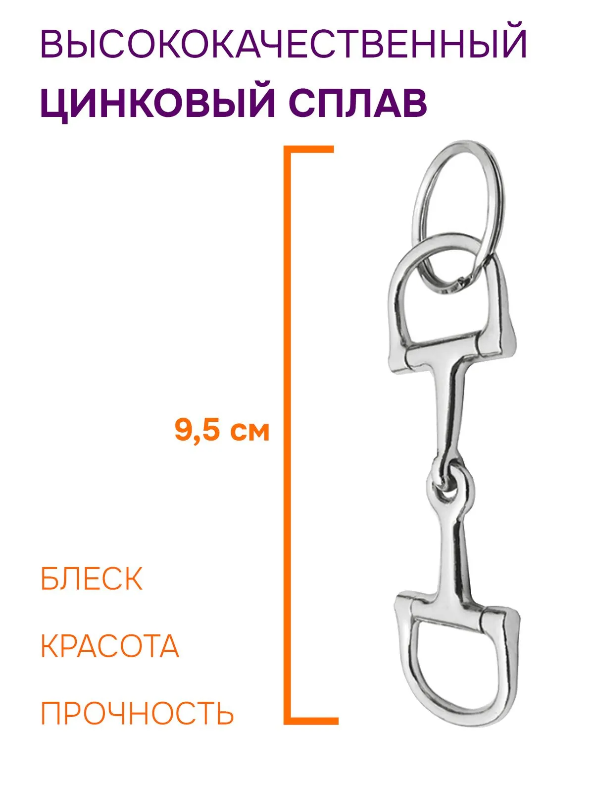 Брелок трензель серебристый металлический
