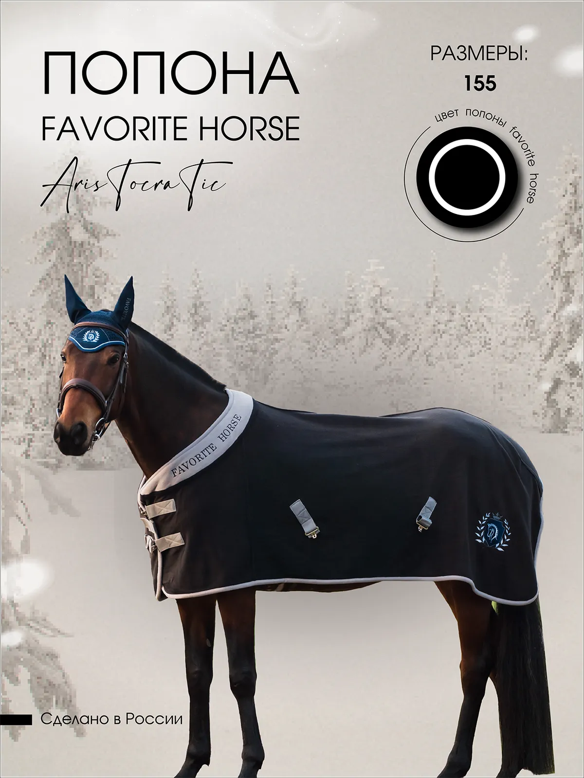 Попона флисовая FAVORITE HORSE Aristocratic (черная,155)