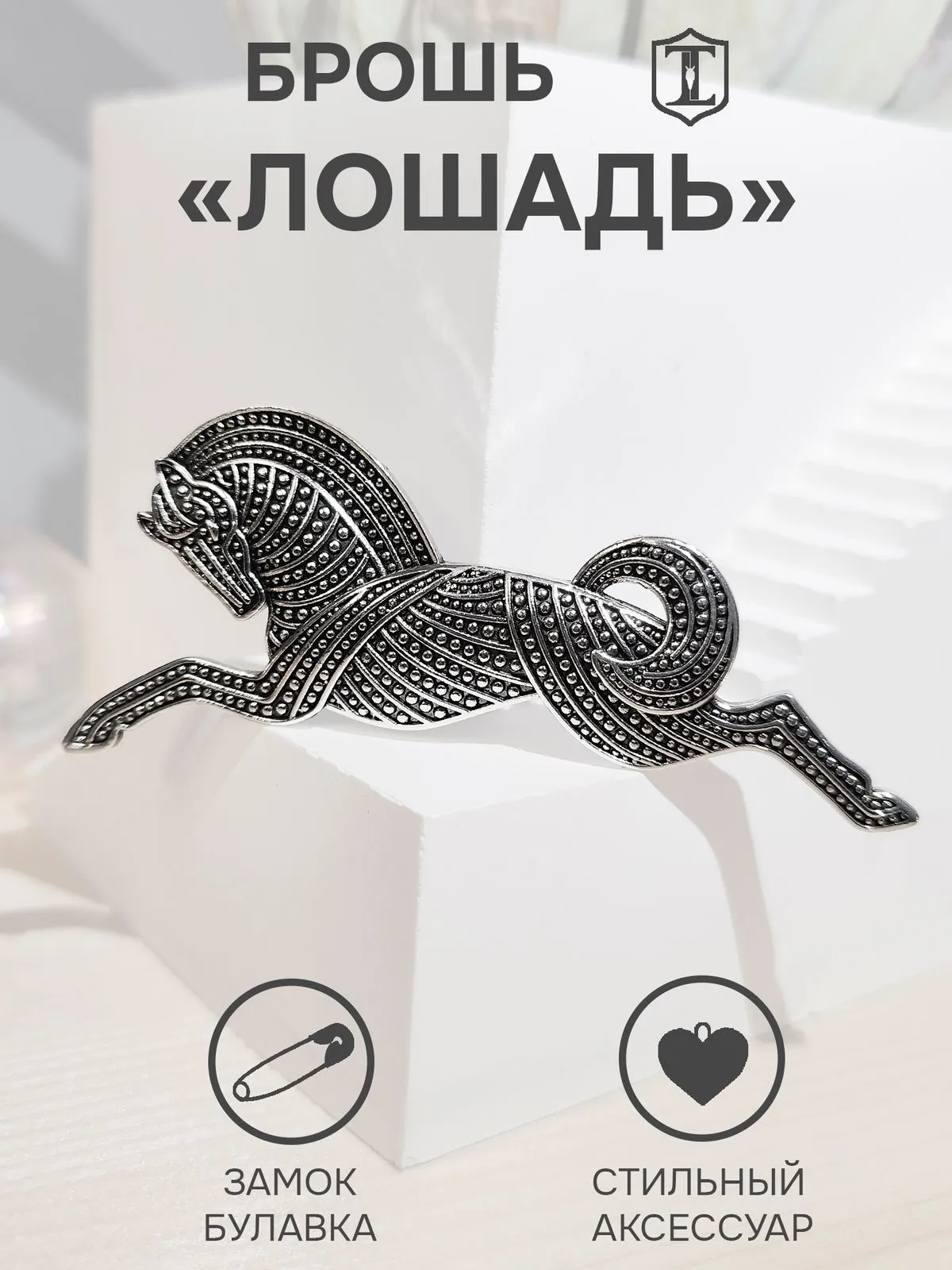 Брошь-булавка в виде лошади серебристая