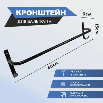 кронштейн для вальтрапа настенный