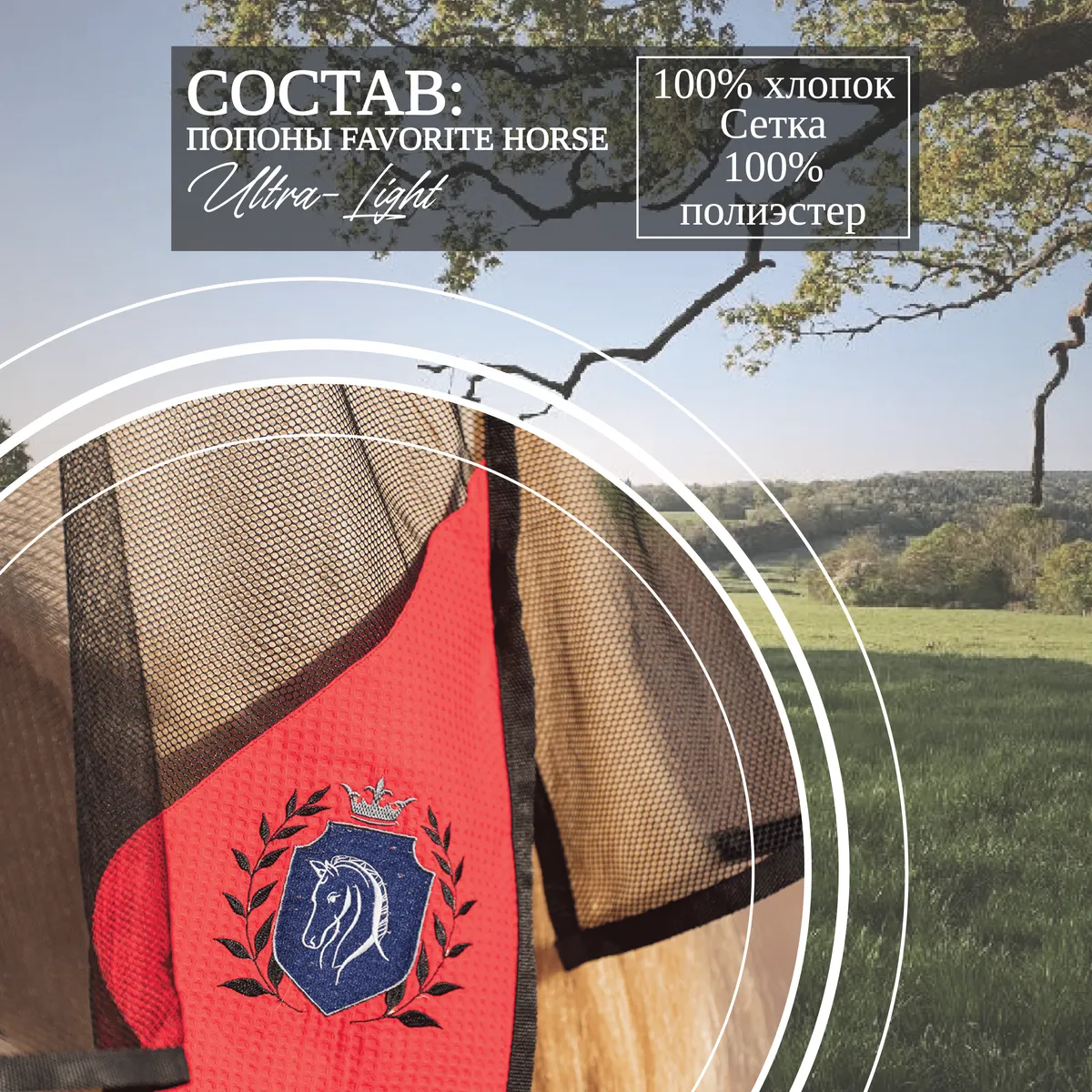 Попона антимоскитная FAVORITE HORSE Ultra-Light (красная,155)