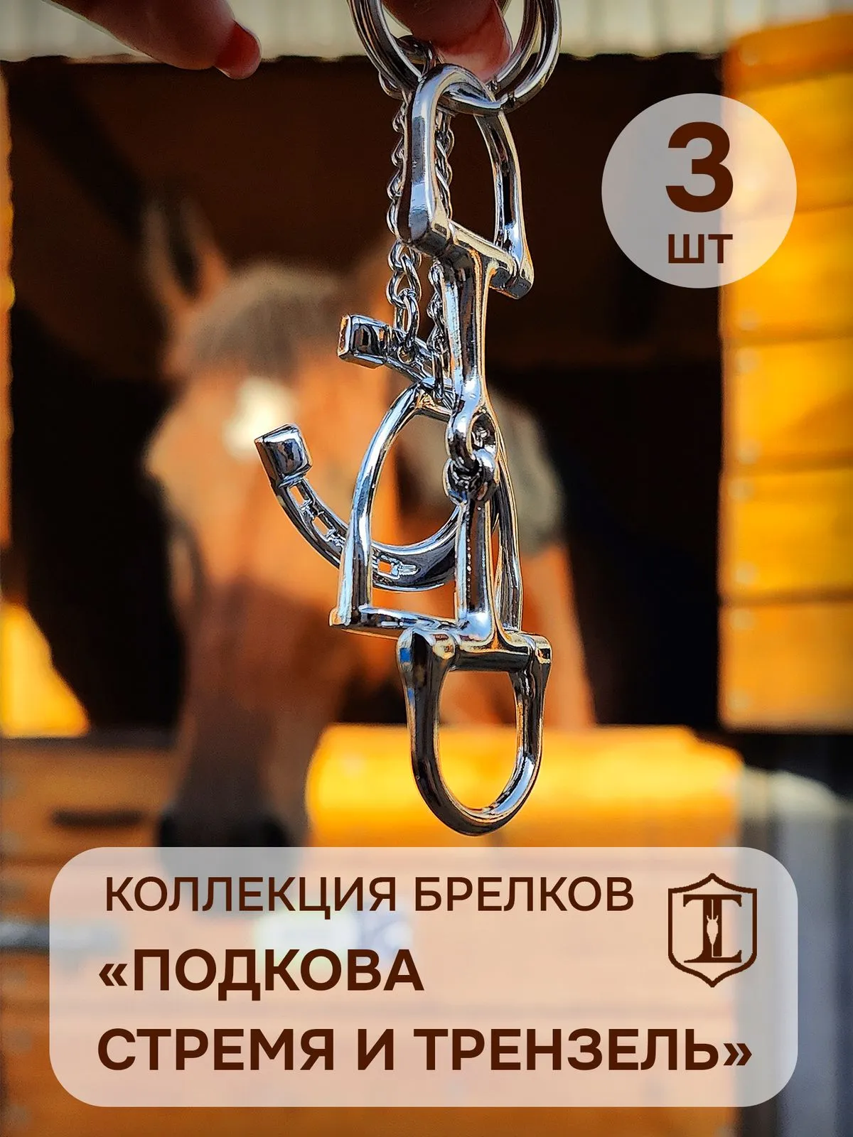 Набор конных брелоков: подкова, трензель и стремя
