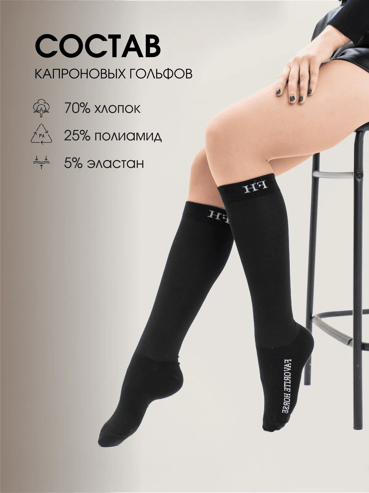 Гольфы капроновые FAVORITE HORSE 1 пара (унисекс)