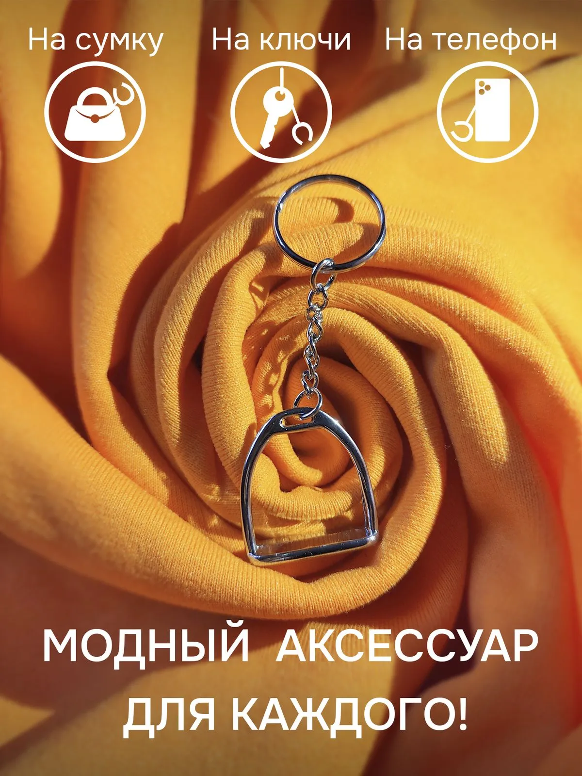 Брелок стремя серебристый металлический