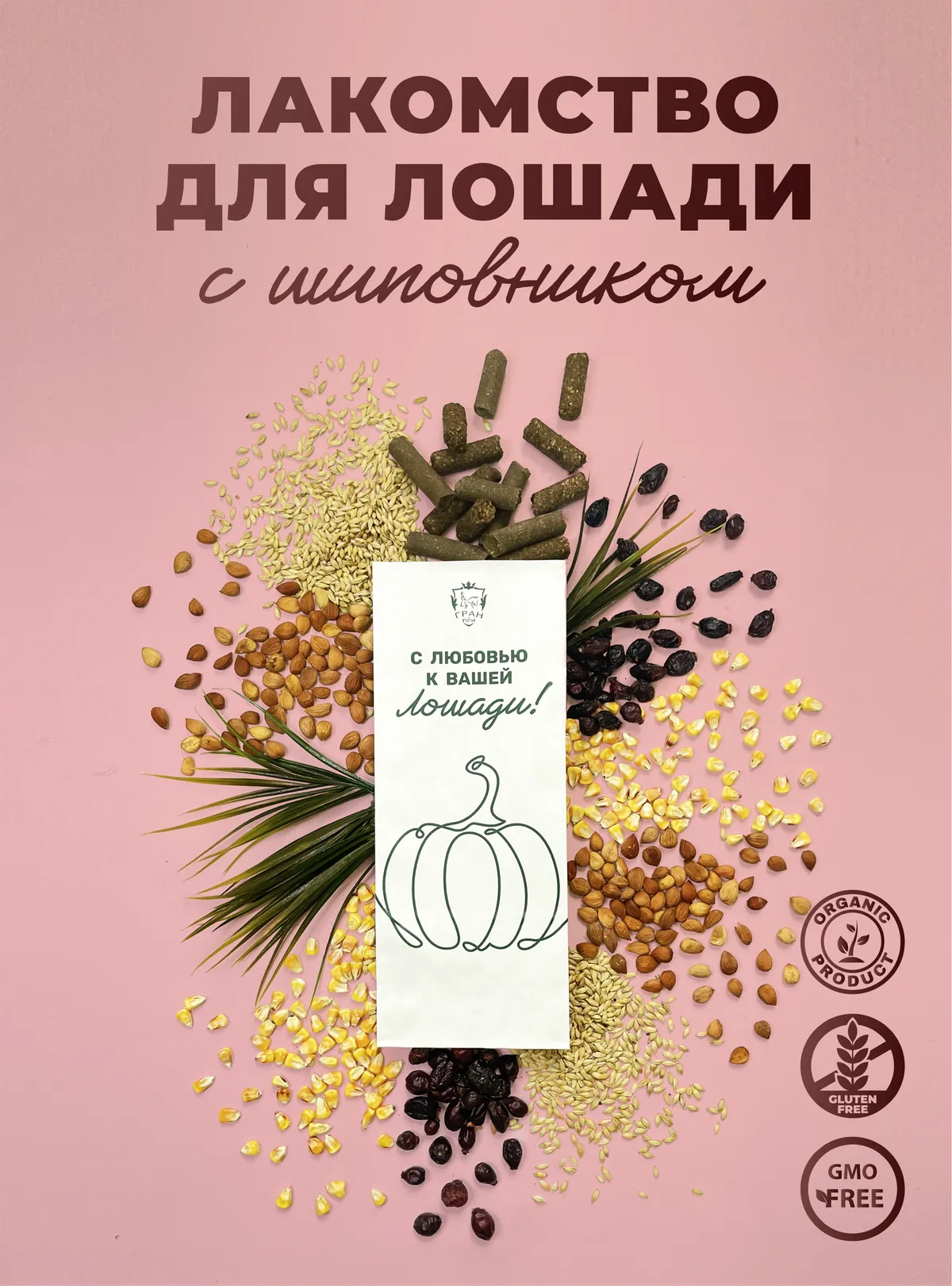 Лакомства для лошади с шиповником 350 г.