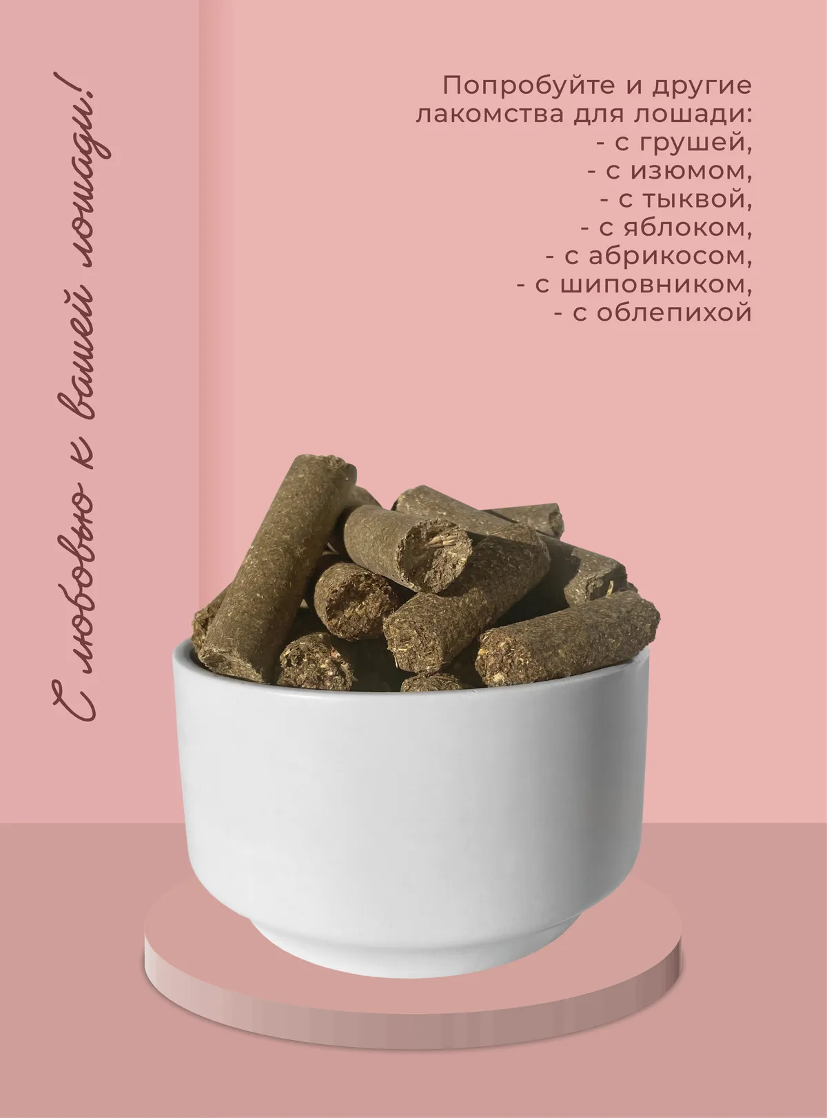 Лакомства для лошади с шиповником 350 г.