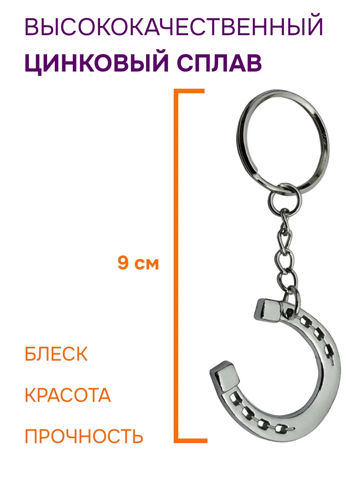 Набор конных брелоков: подкова, трензель и стремя