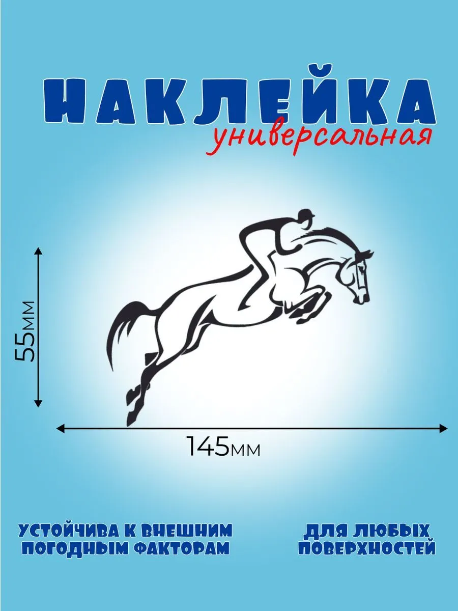 КОНКУР 1, чёрный, Автонаклейка, Наклейка Лошади 