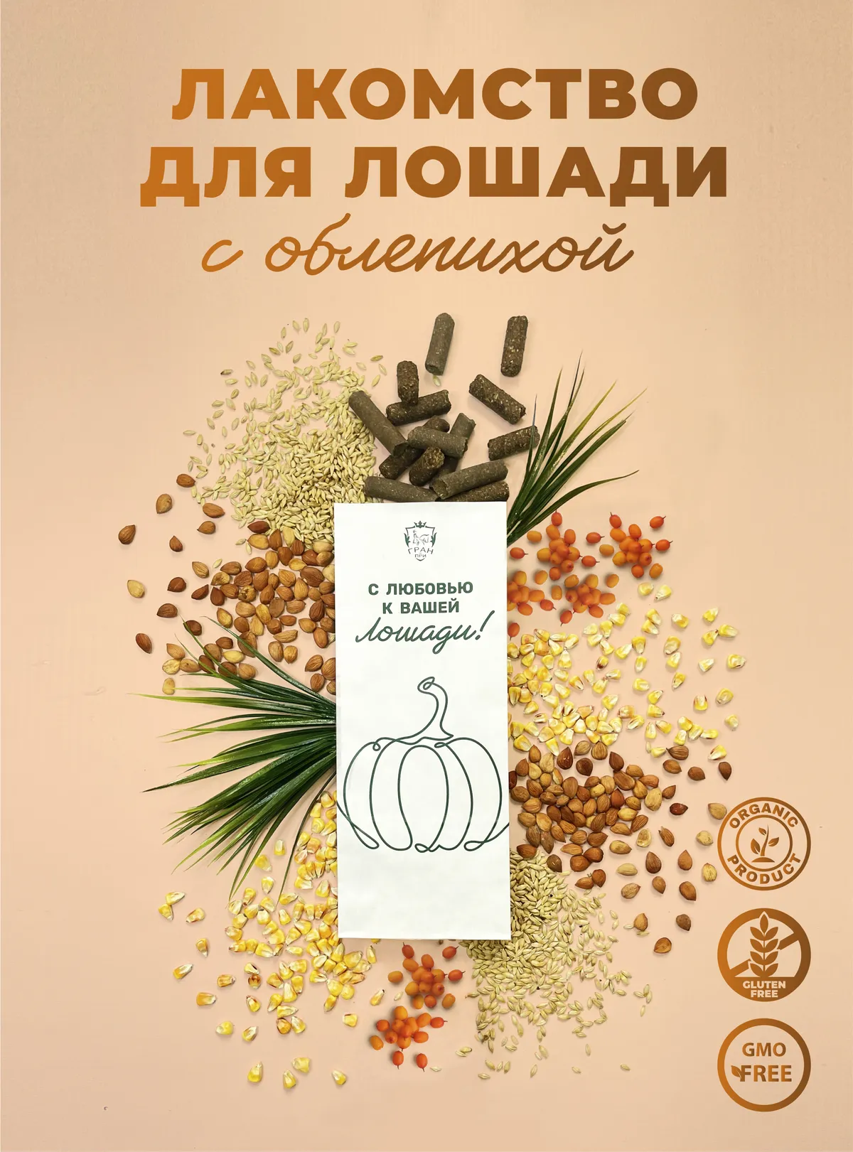 Лакомства для лошади с облепихой 1 кг.