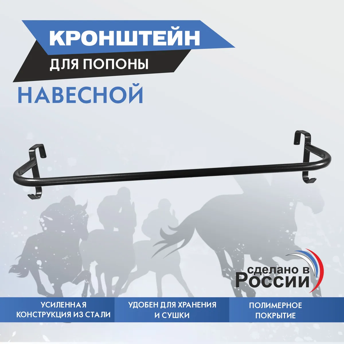 кронштейн для попоны навесной