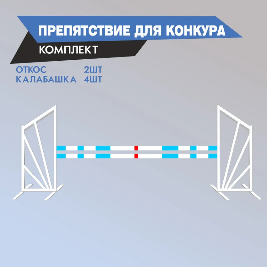 препятствие для конкура