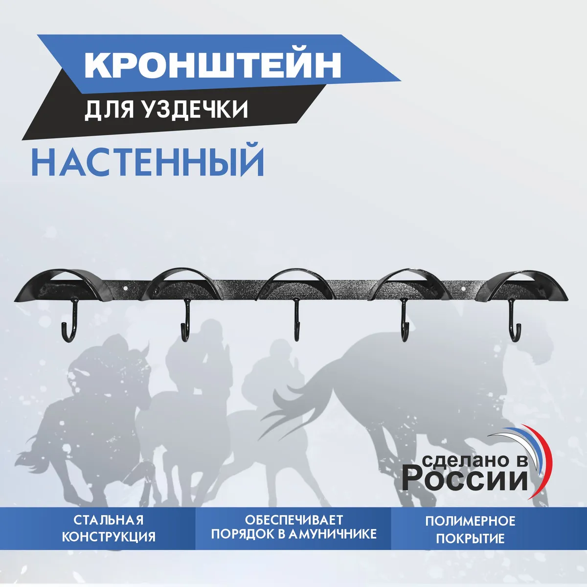 Кронштейн для уздечки настенный
