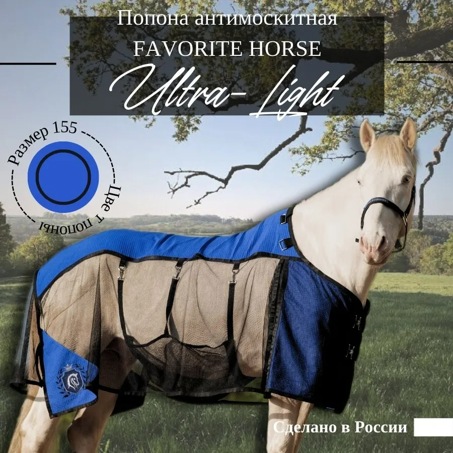 Попона антимоскитная FAVORITE HORSE Ultra-Light (синяя,155)