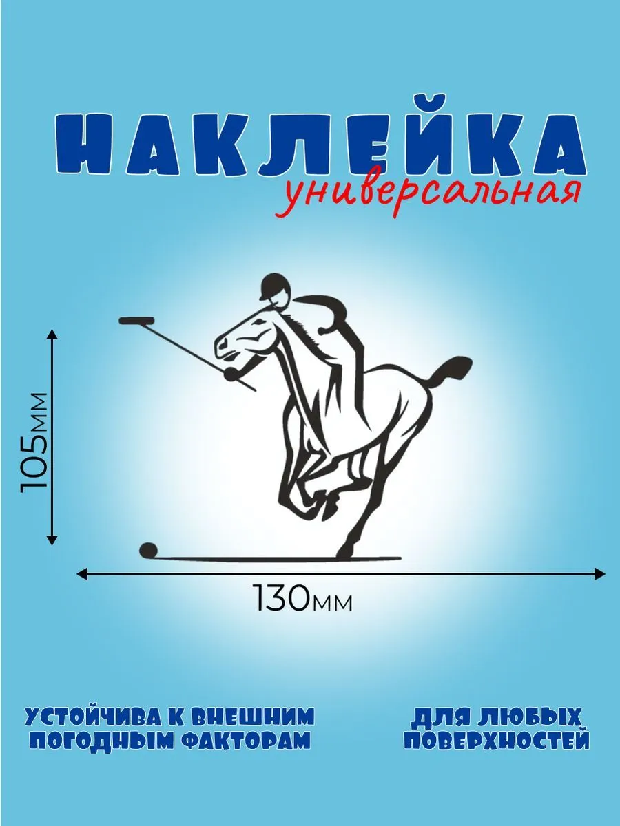 ПОЛО, чёрный, Автонаклейка, Наклейка Лошади 