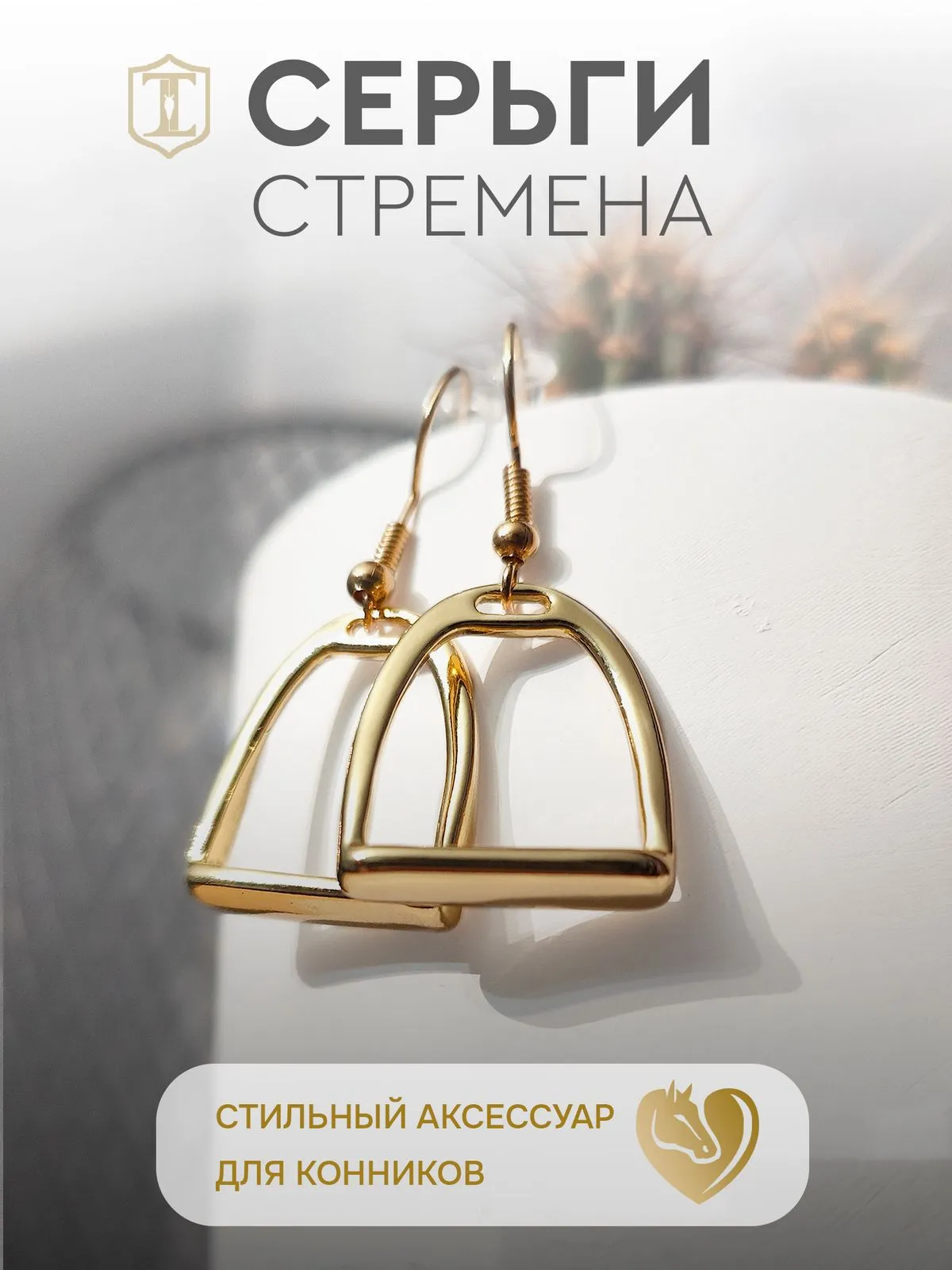 Серьги стремена золотистые бижутерия