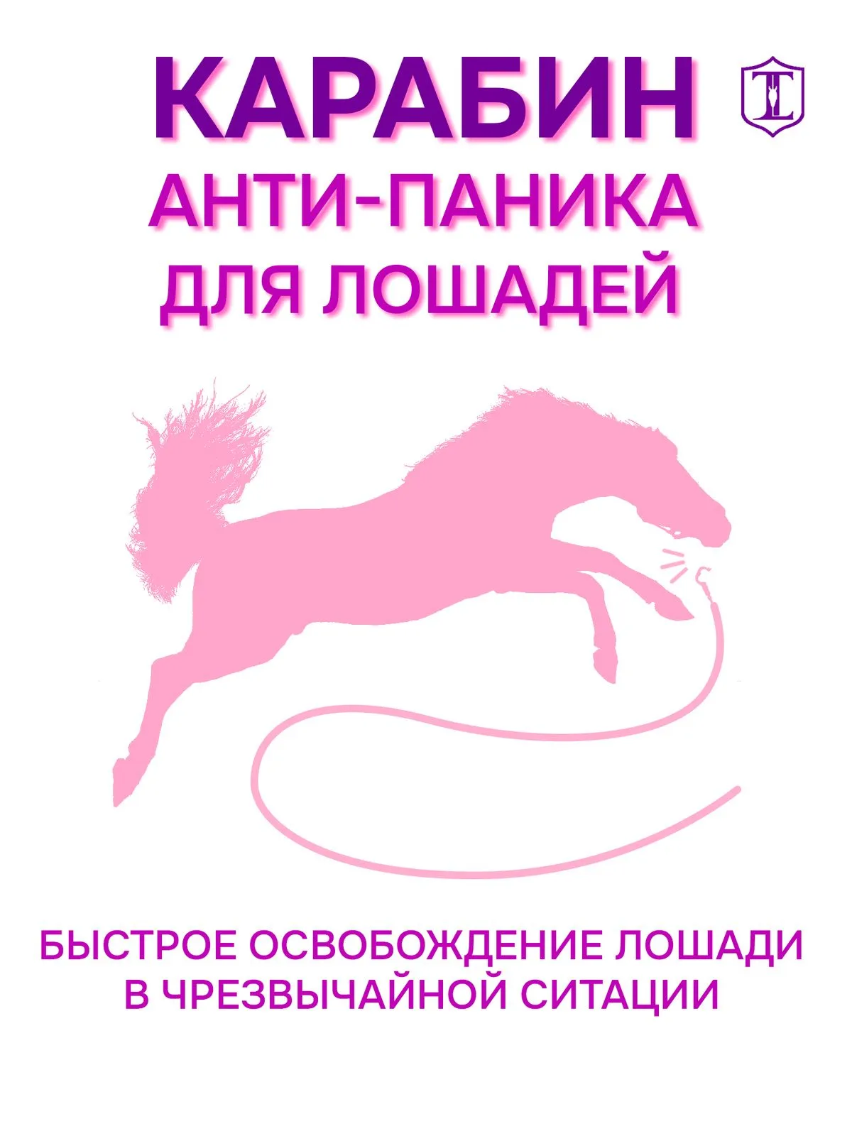 Карабин антипаника 1 штука
