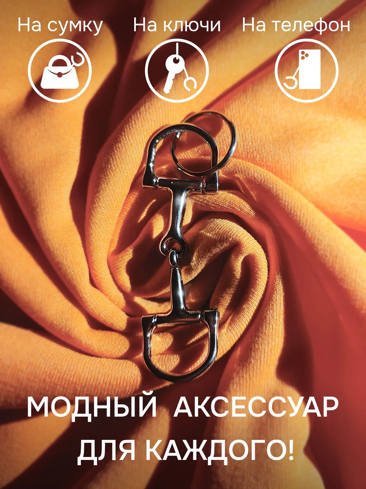 Брелок трензель серебристый металлический