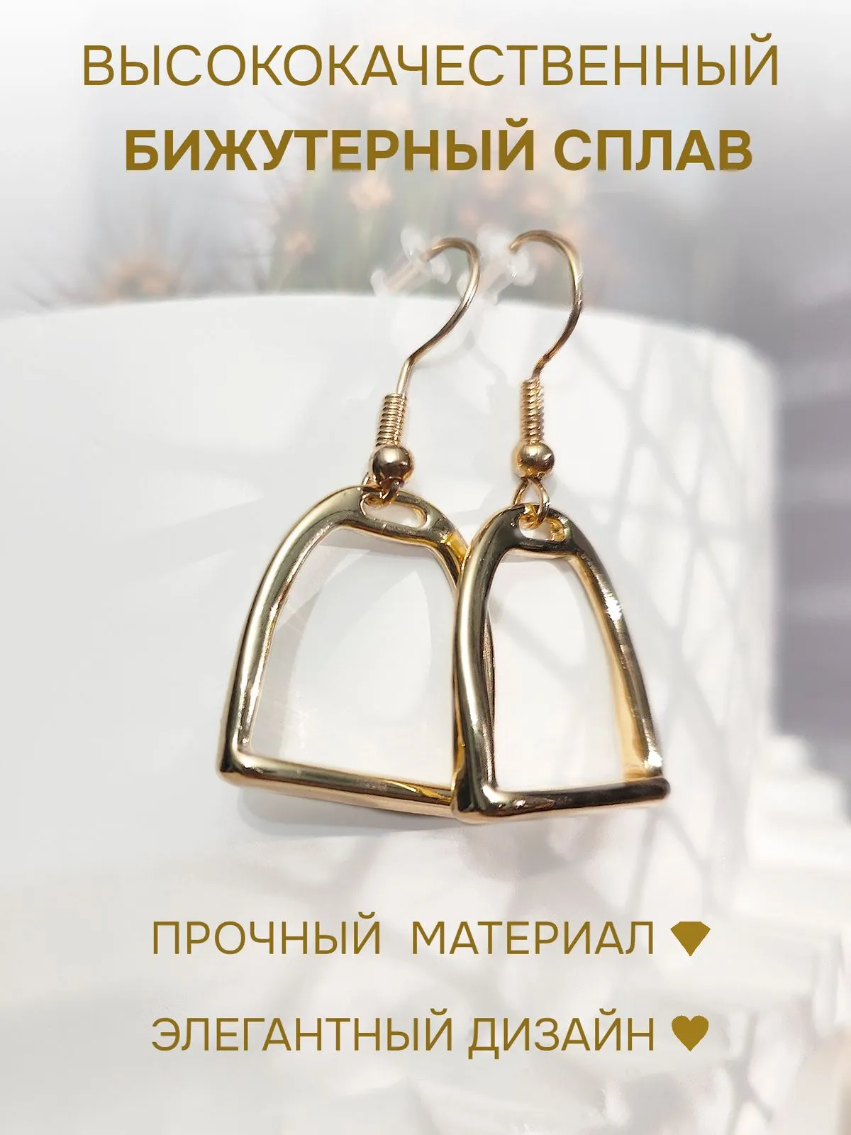 Серьги стремена золотистые бижутерия