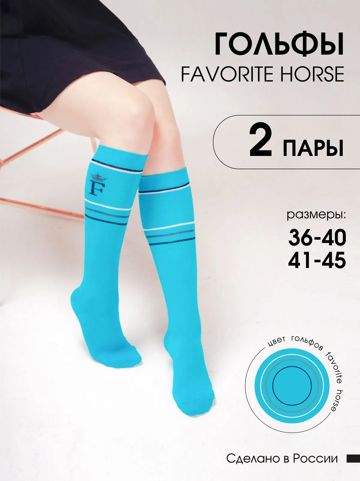 Гольфы FAVORITE HORSE 2 пары 41-45 (голубые, унисекс)