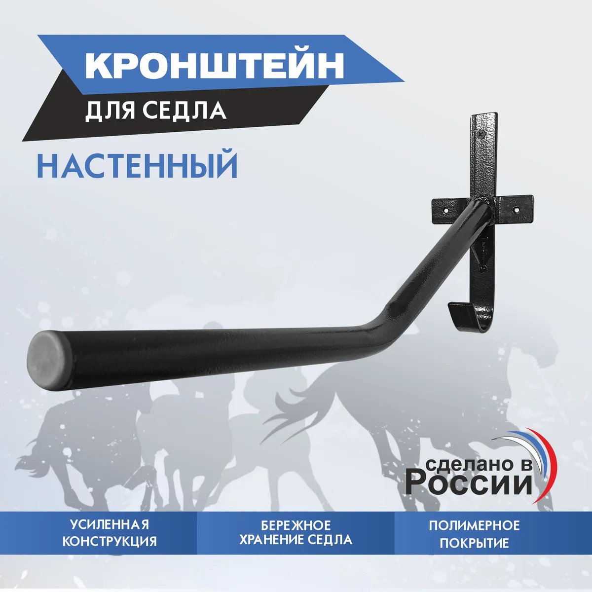 кронштейн для седла настенный