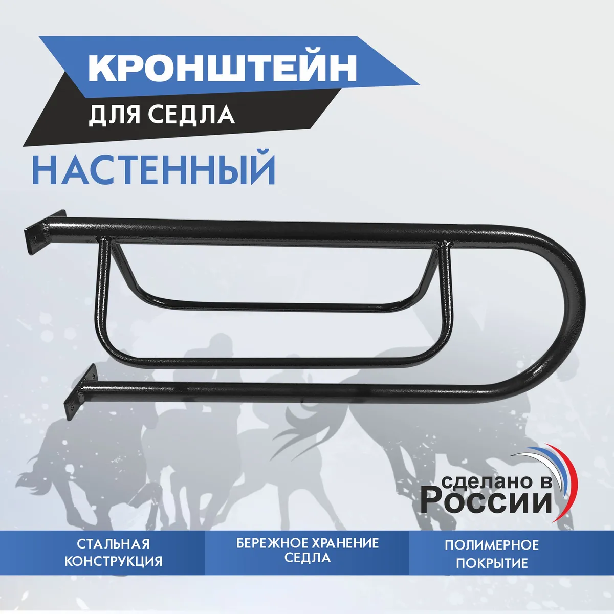 кронштейн для седла настенный