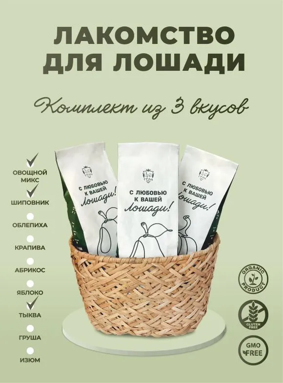 Комплект лакомства для лошадей: шиповник, овощной микс, тыква 3 шт по одному килограмму