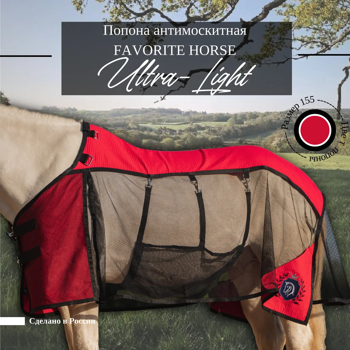 Попона антимоскитная FAVORITE HORSE Ultra-Light (красная,155)