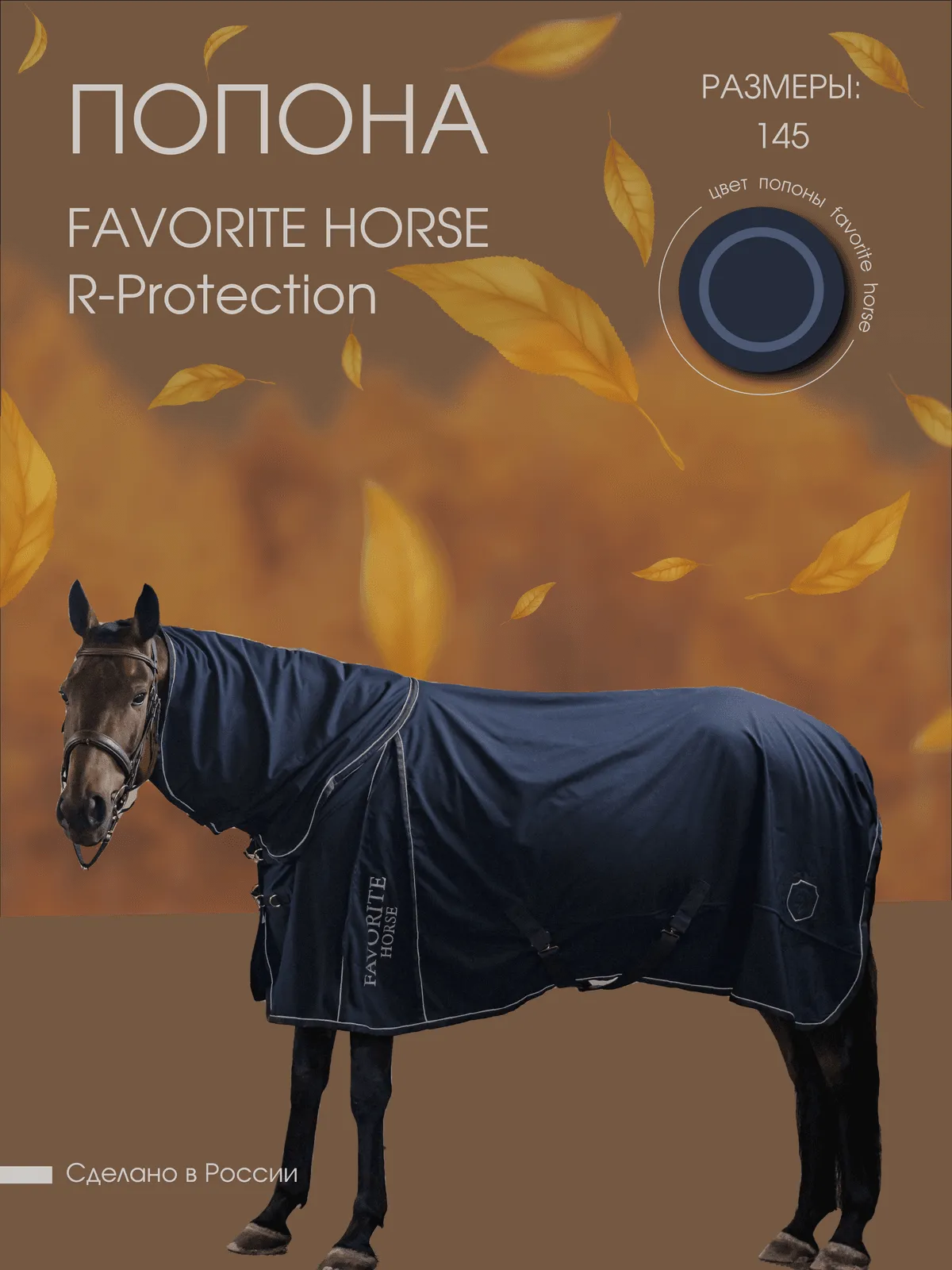 Попона дождевая FAVORITE HORSE R-Protection (синяя, 145)