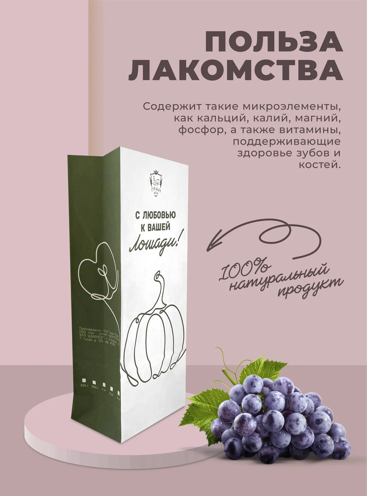 Лакомства для лошади с изюмом 350 г.