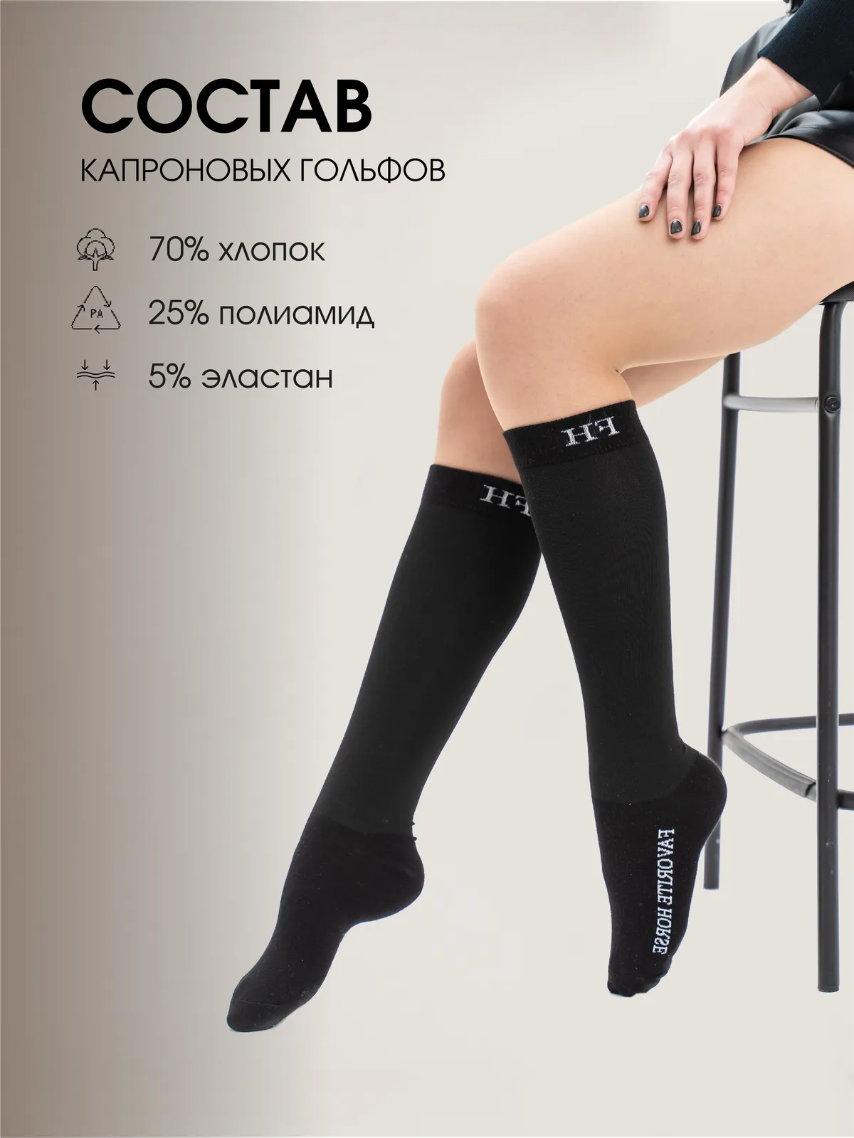 Гольфы капроновые FAVORITE HORSE (черные, 41-45, унисекс)