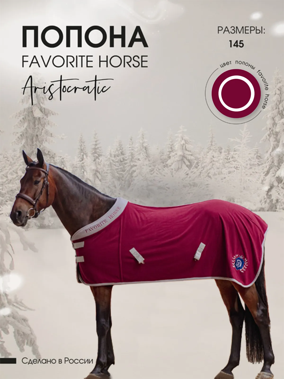 Попона флисовая FAVORITE HORSE Aristocratic (бордовая,145)