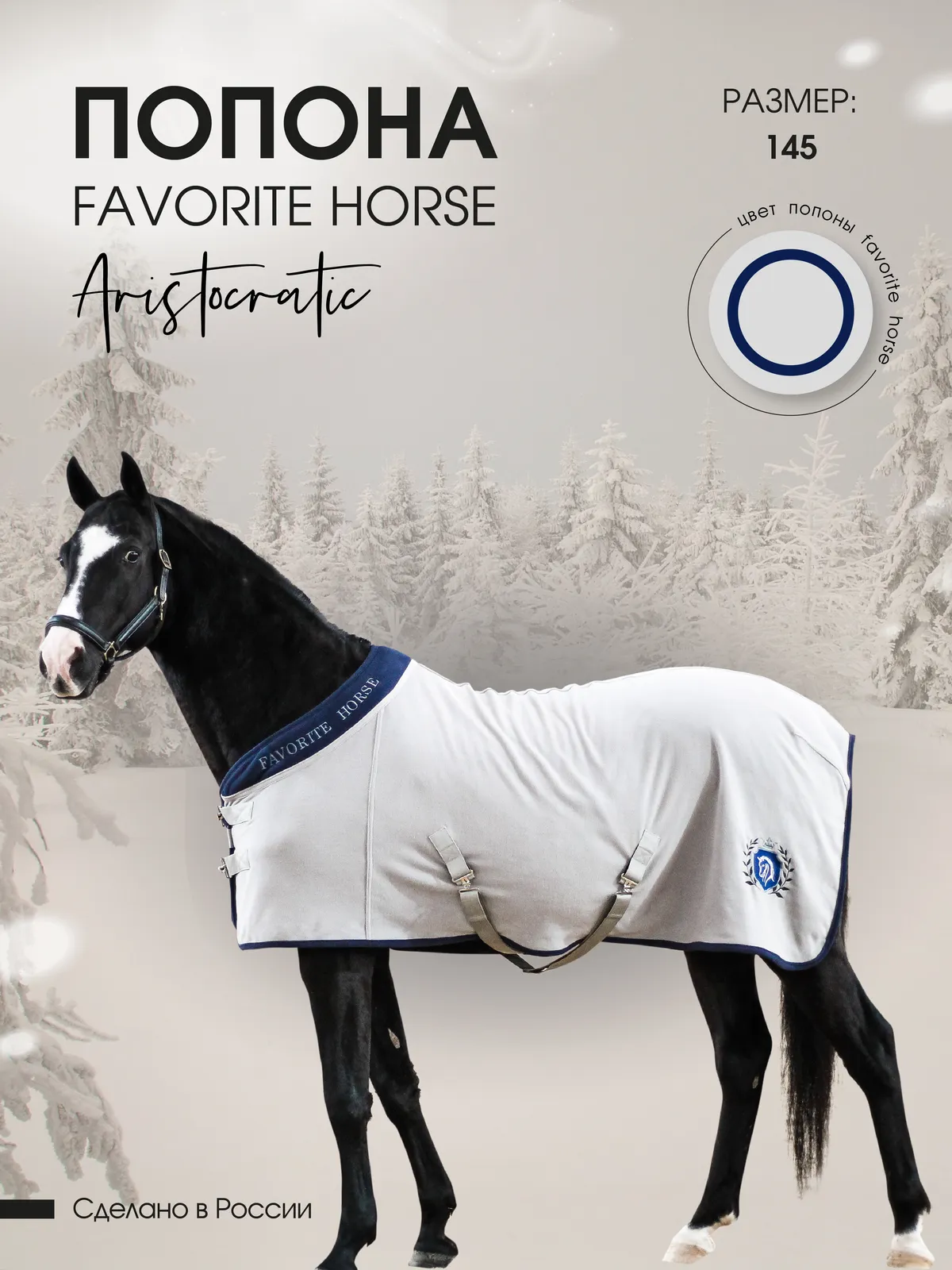 Попона флисовая FAVORITE HORSE Aristocratic (серая,145)