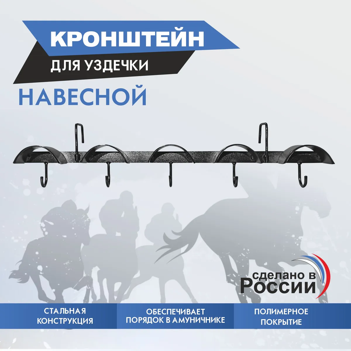 Кронштейн для уздечки навесной