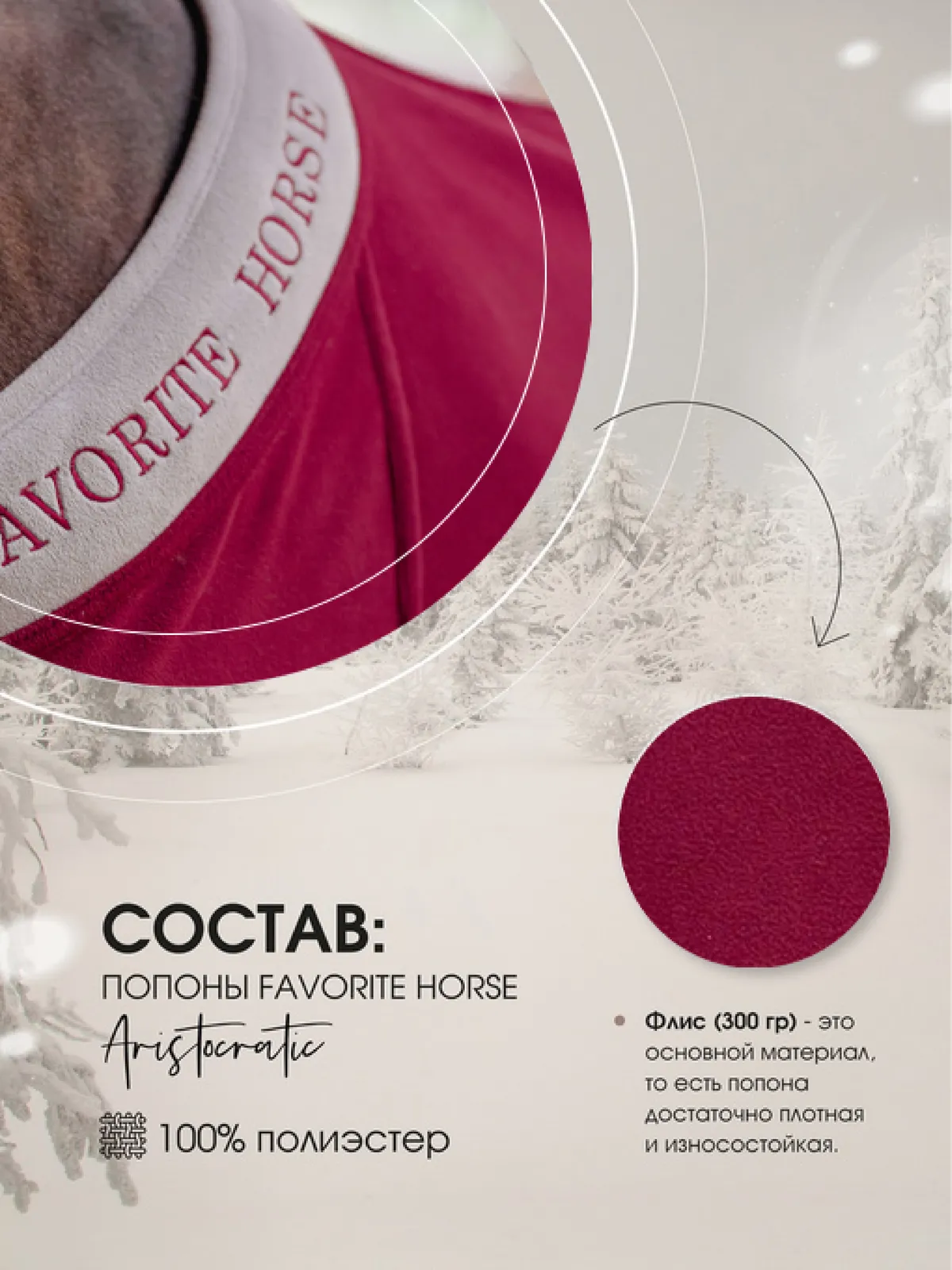 Попона флисовая FAVORITE HORSE Aristocratic (бордовая,155)