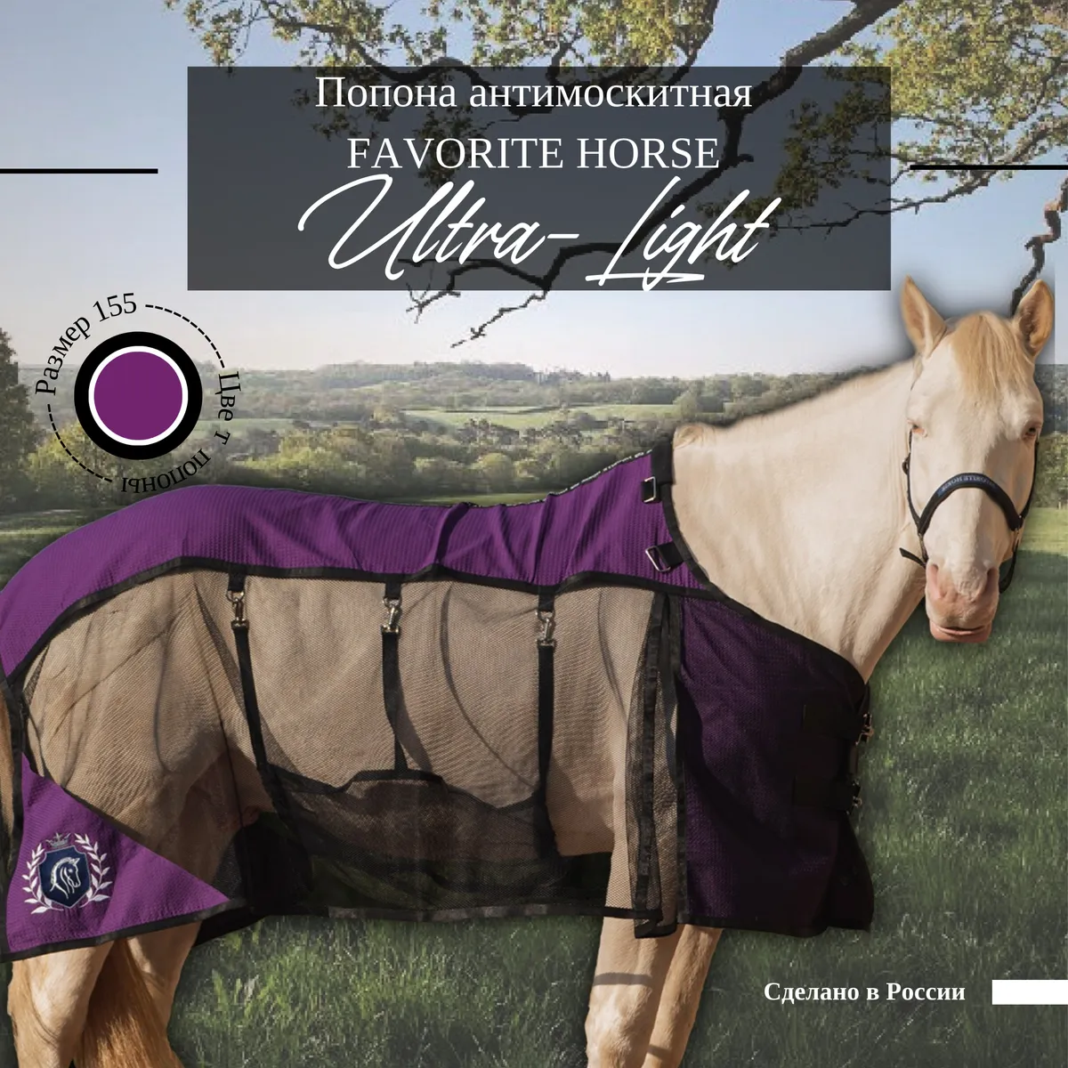 Попона антимоскитная FAVORITE HORSE Ultra-Light (фиолетовая,145)