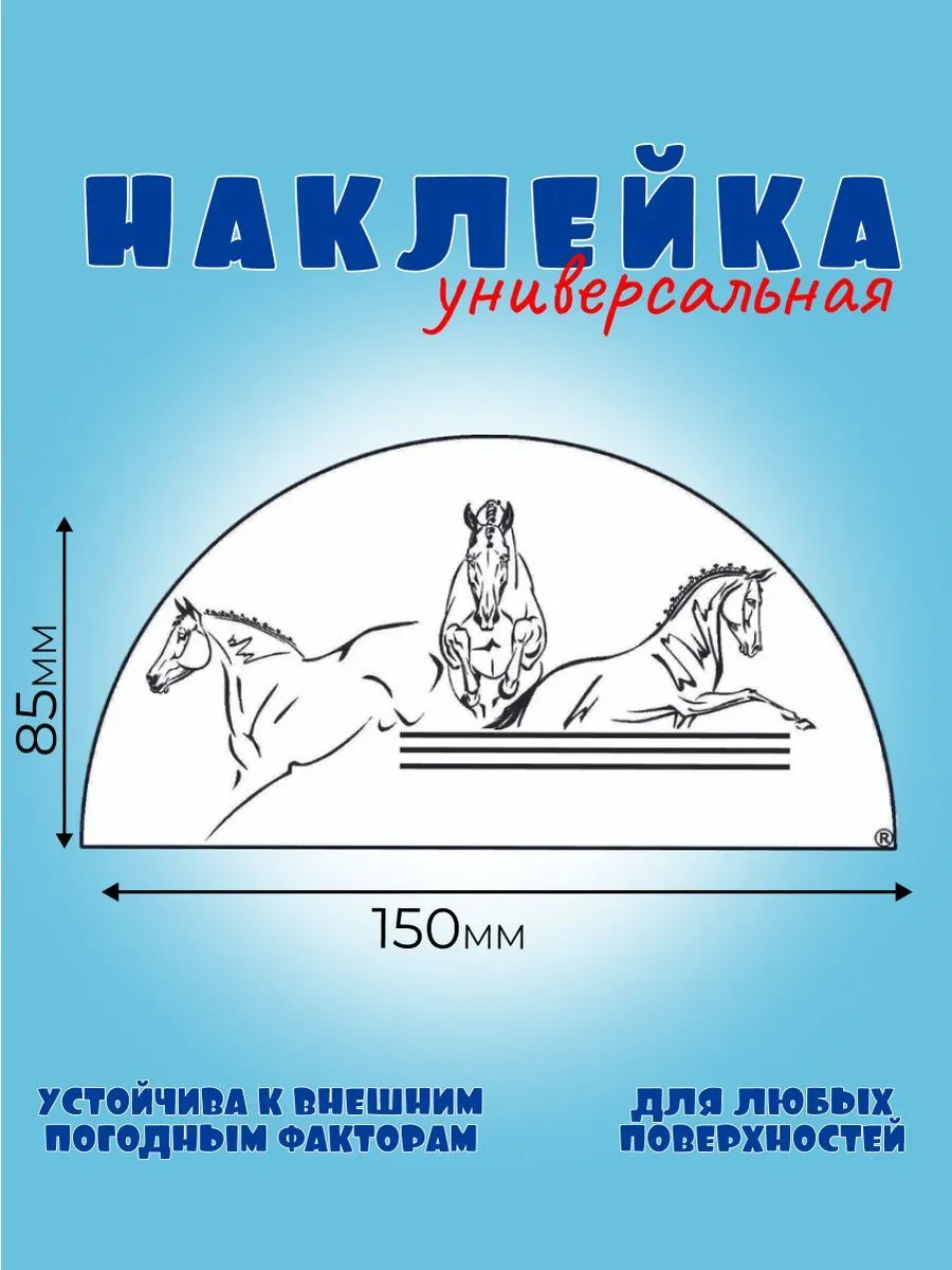 ТРИ ЛОШАДИ, черный, Автонаклейка, Наклейка Лошади 