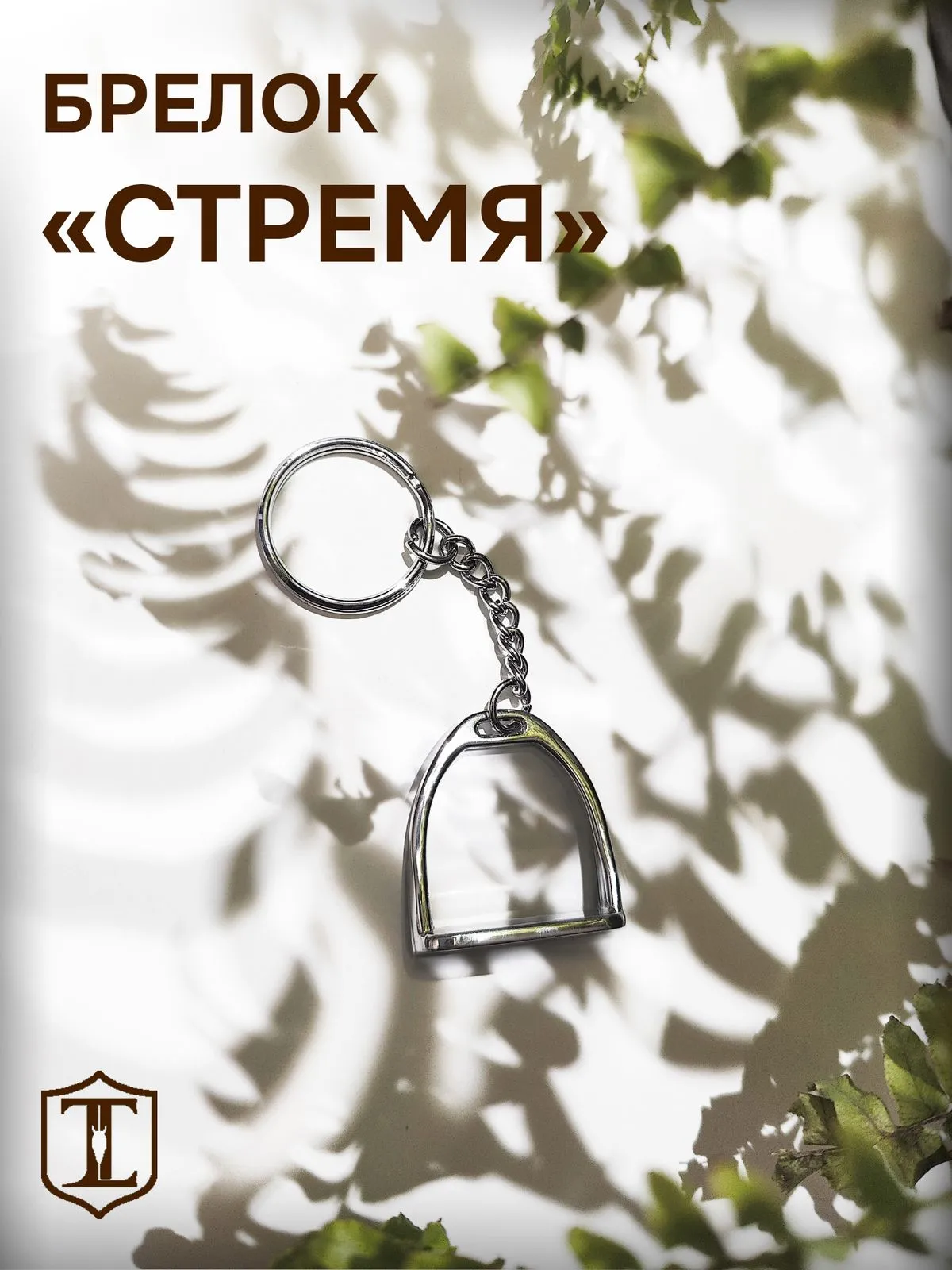 Брелок стремя серебристый металлический