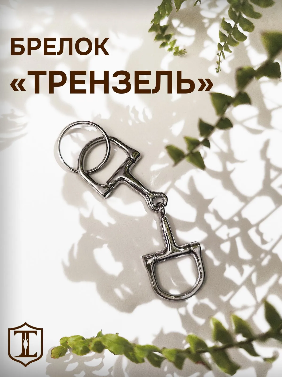Брелок трензель серебристый металлический