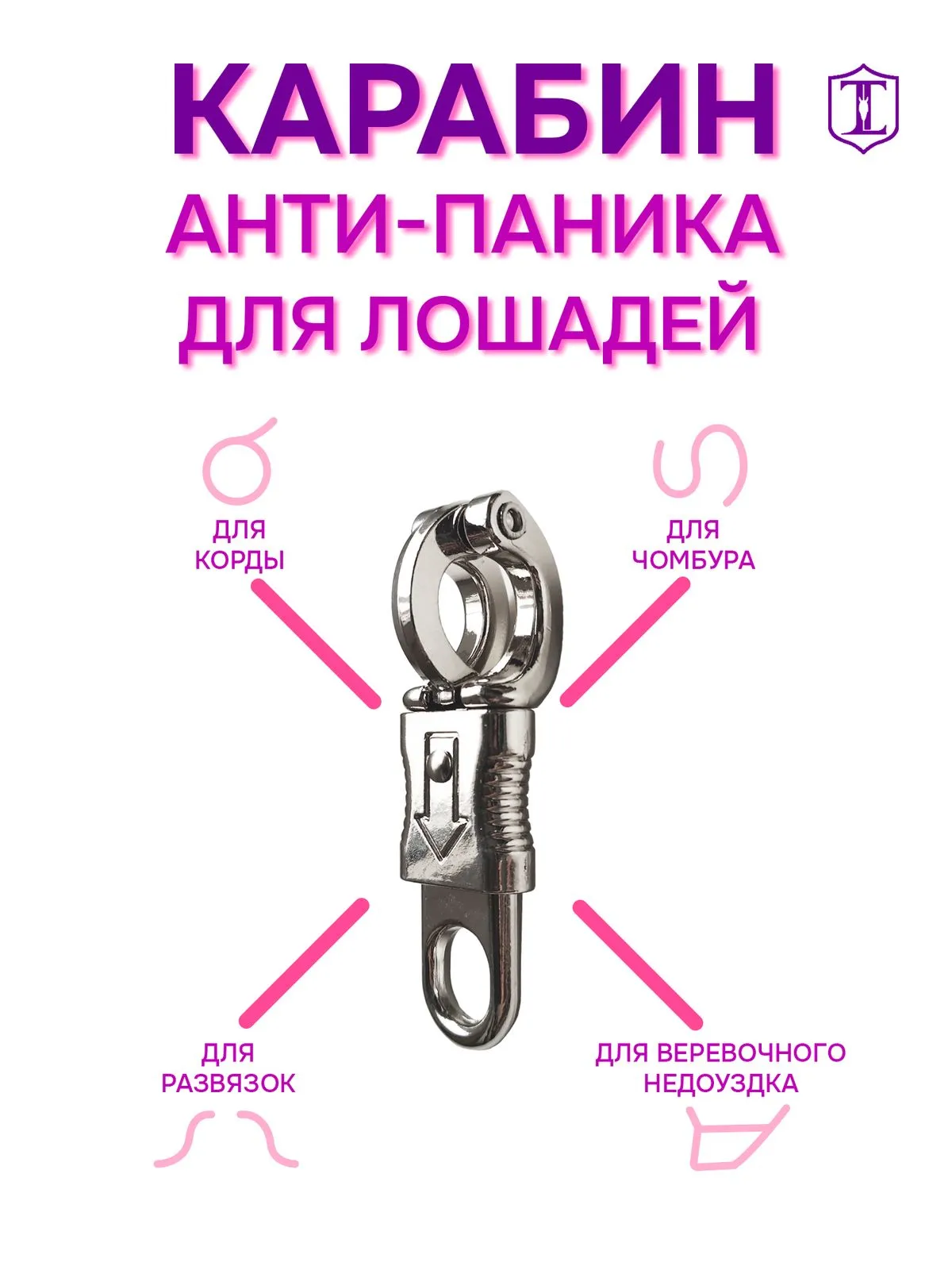 Карабин антипаника 1 штука