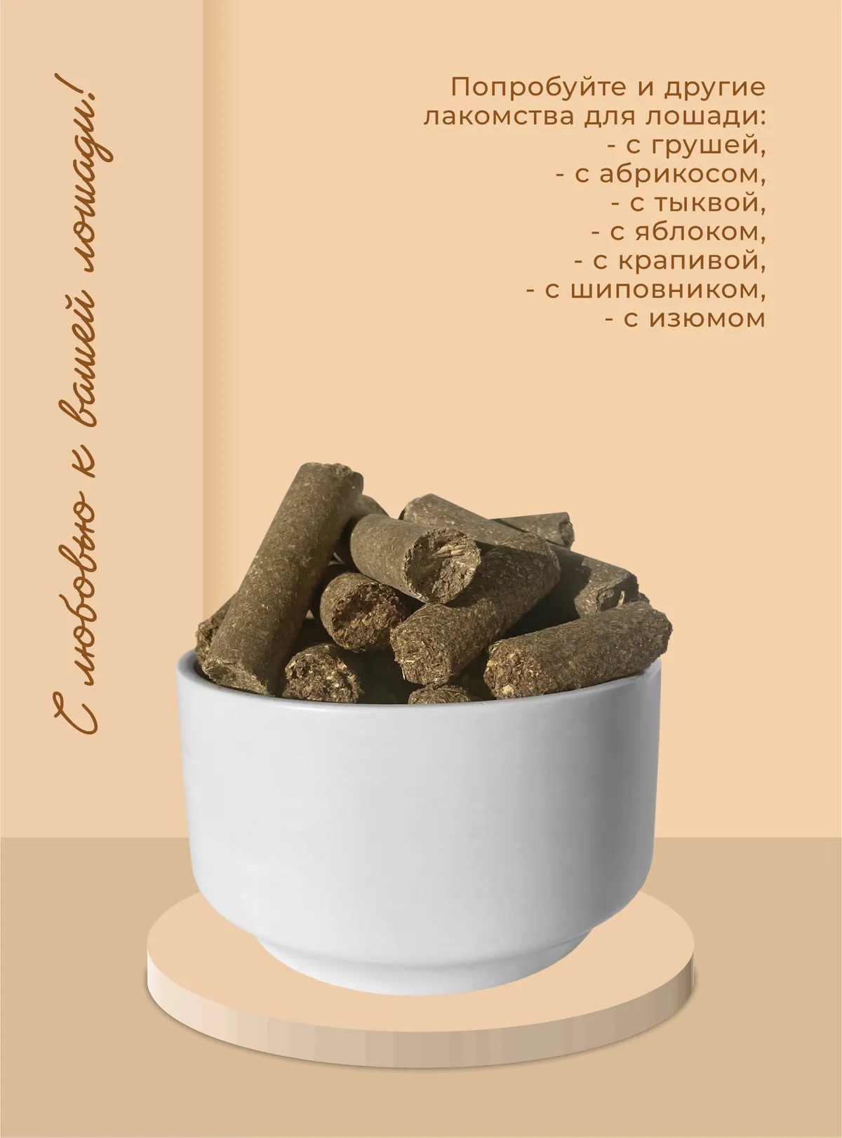 Лакомства для лошади с облепихой 1 кг.