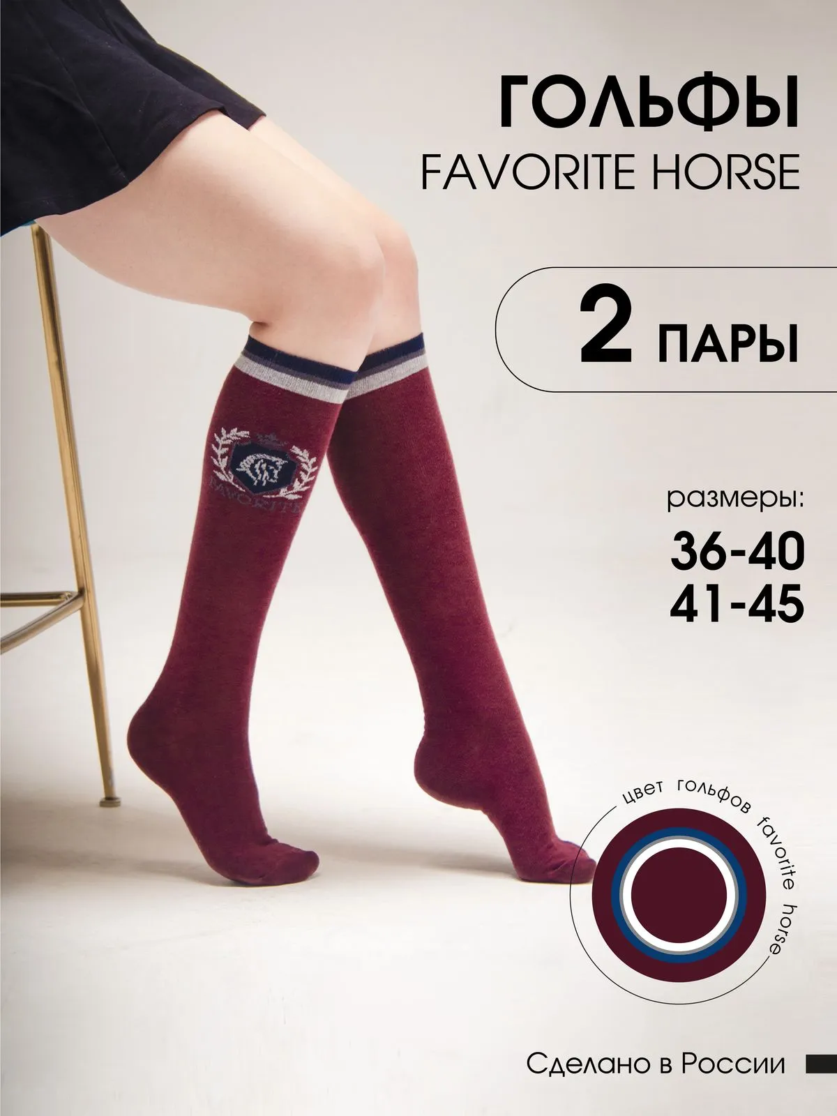Гольфы FAVORITE HORSE 2 пары 41-45 (бордовые, унисекс)