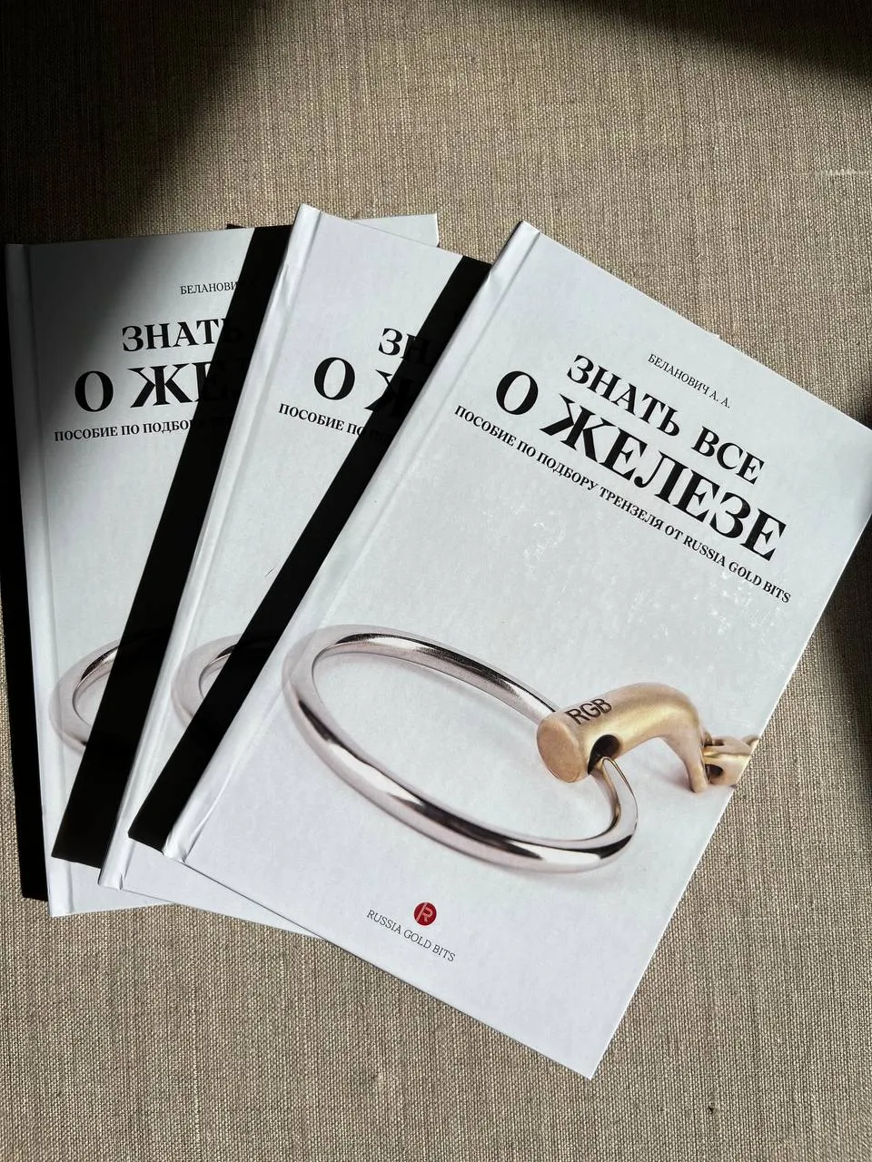 Книга "Знать все о железе"