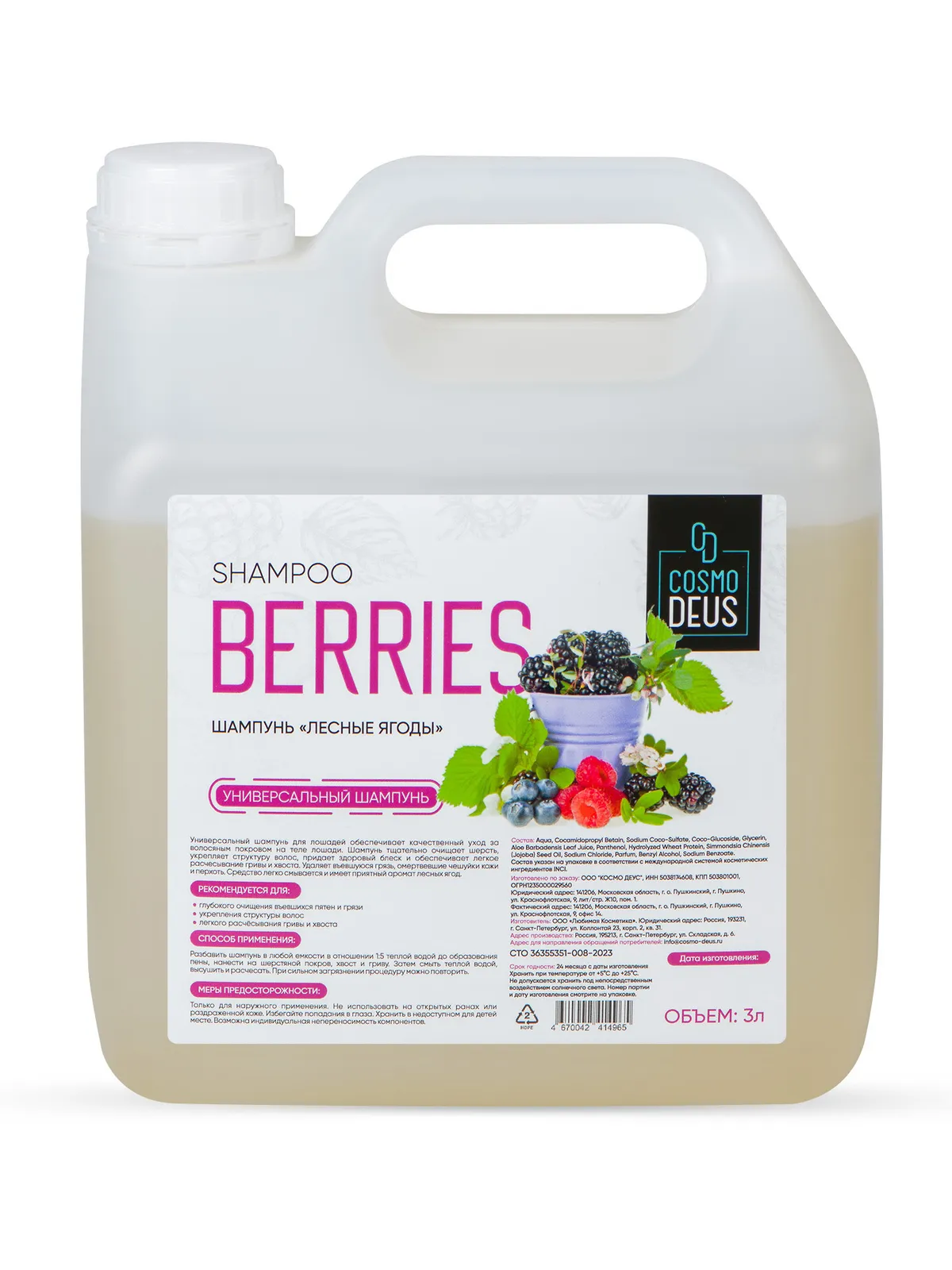 Шампунь "Лесные ягоды", 3л