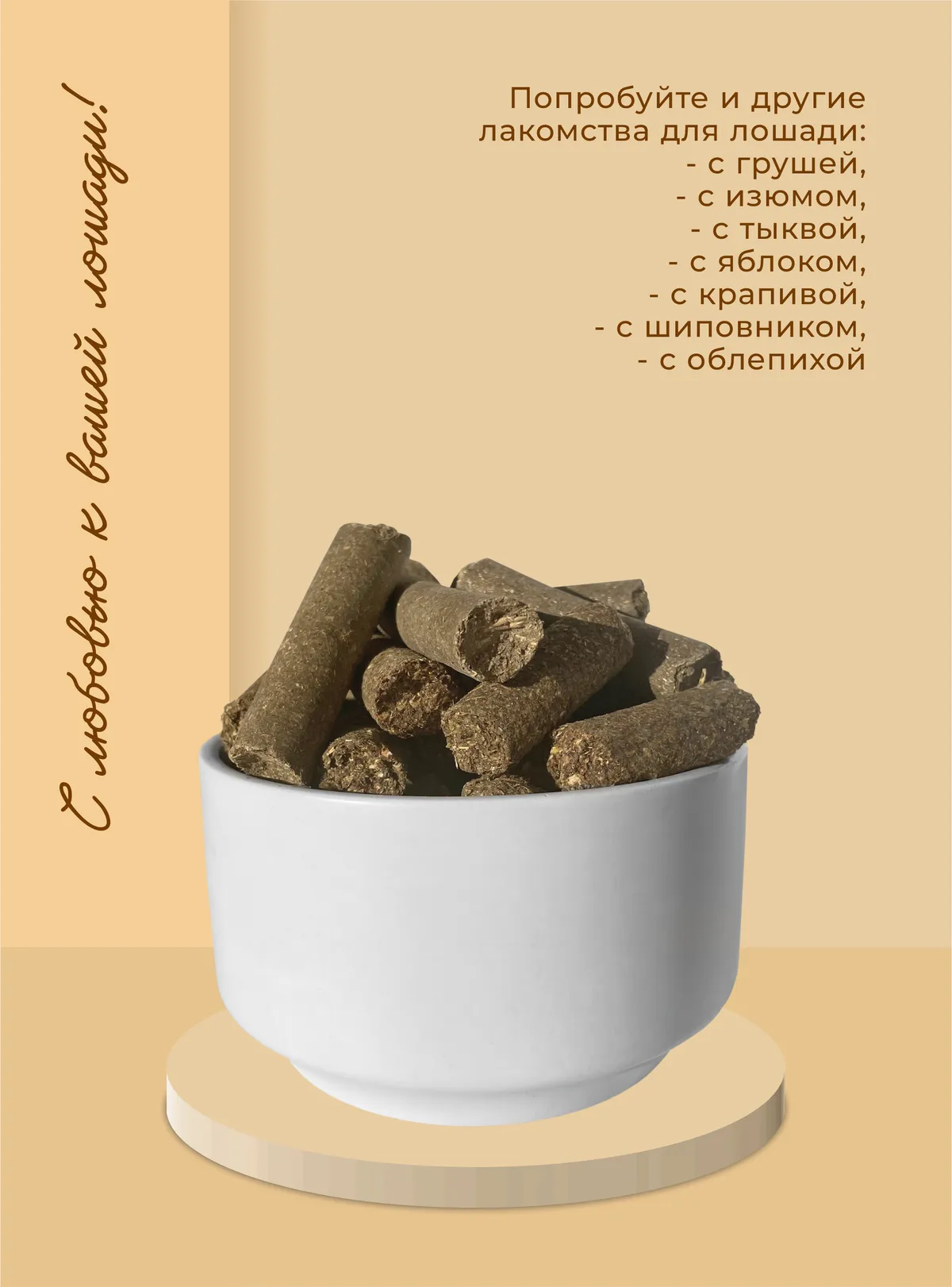 Лакомства для лошади с абрикосом 350 г.