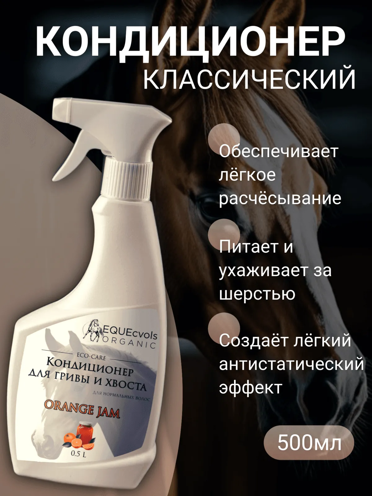 Кондиционер для нормальных волос с ароматом "Апельсиновый джем"