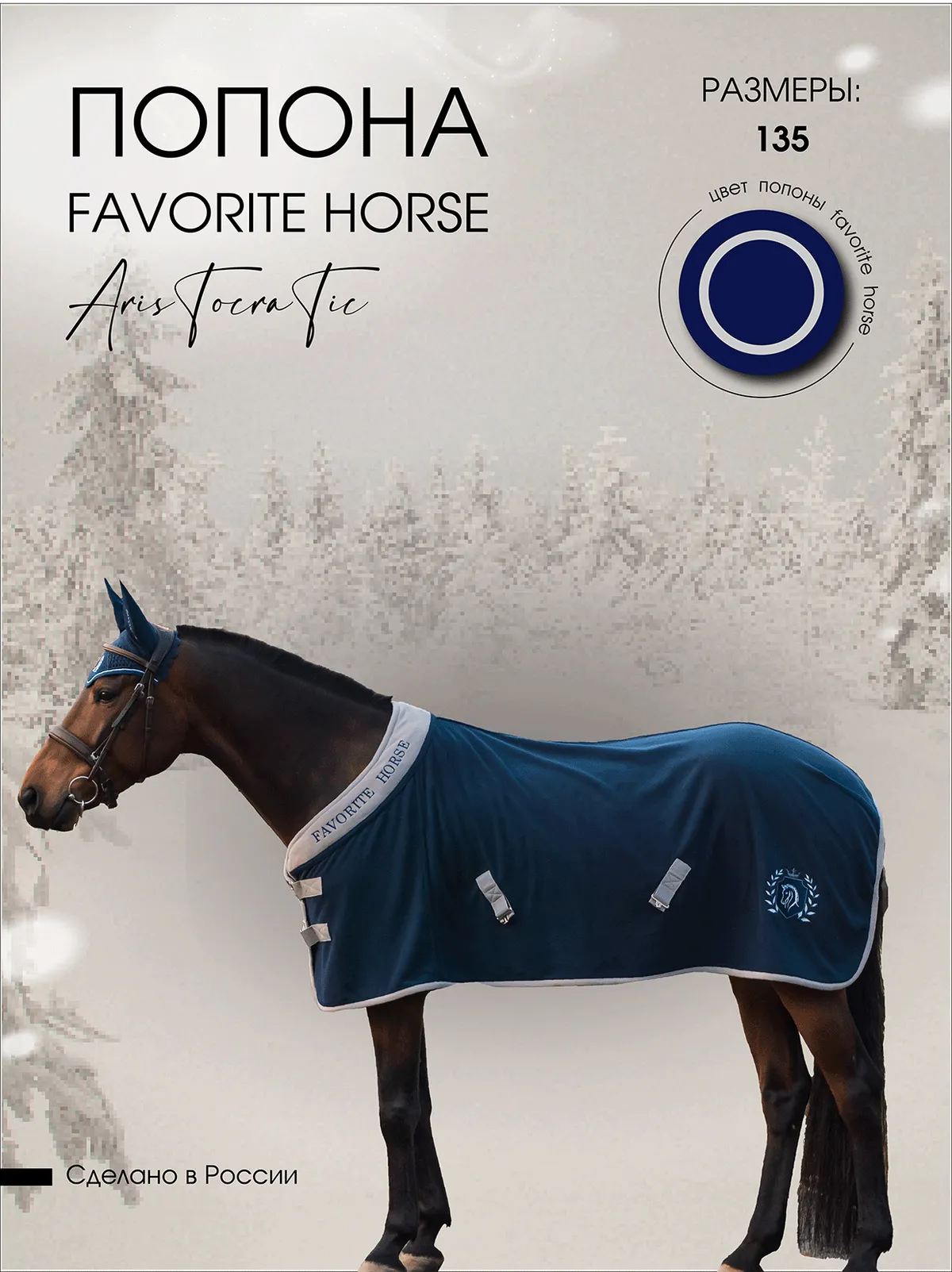 Попона флисовая FAVORITE HORSE Aristocratic (синяя,135)